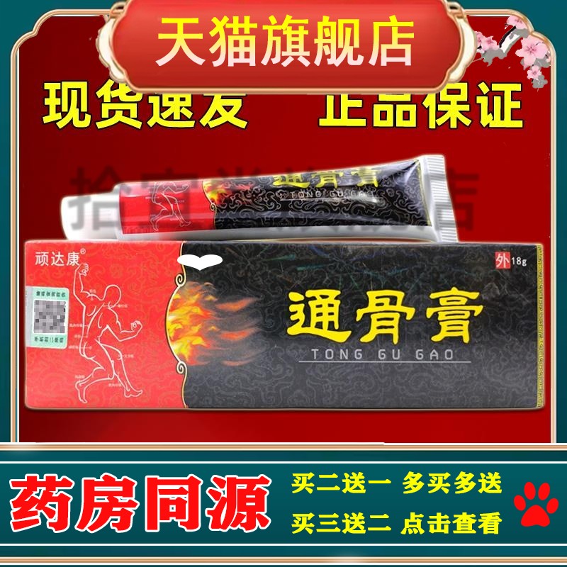顽达康正品风湿透骨膏风湿关节膝盖痛祛风除湿膏顽达康通骨膏