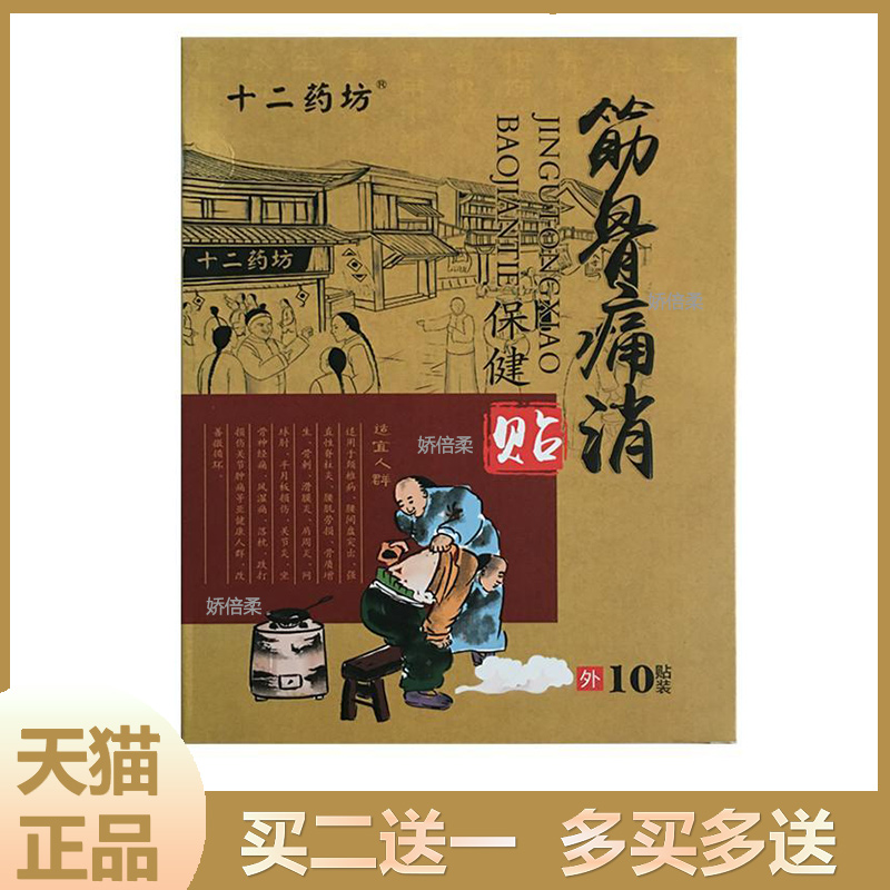 十二药坊筋骨痛消保健贴10贴颈椎腰椎关节滑膜膝盖肩周黑膏药正品