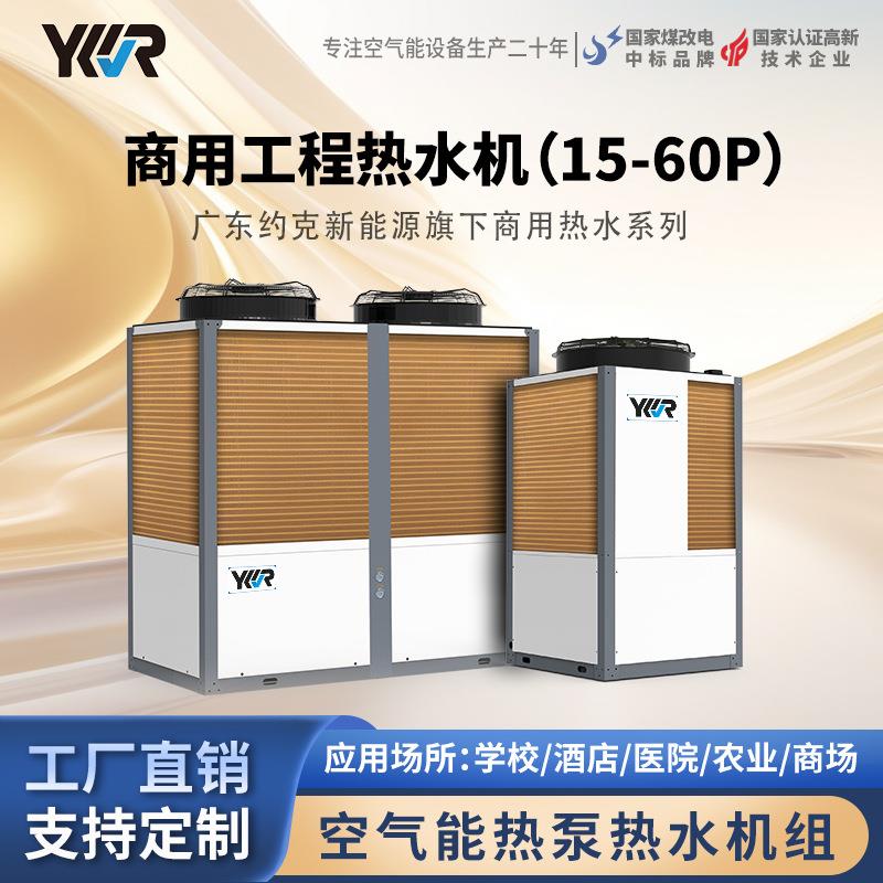 YKR空气源热泵商用定频15-60匹热水机工厂直销