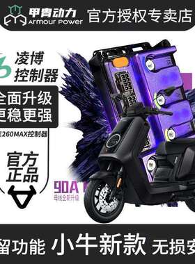 小牛E260MAX凌博控制器Nplay/NTplay/NXT/NX/FX/G400