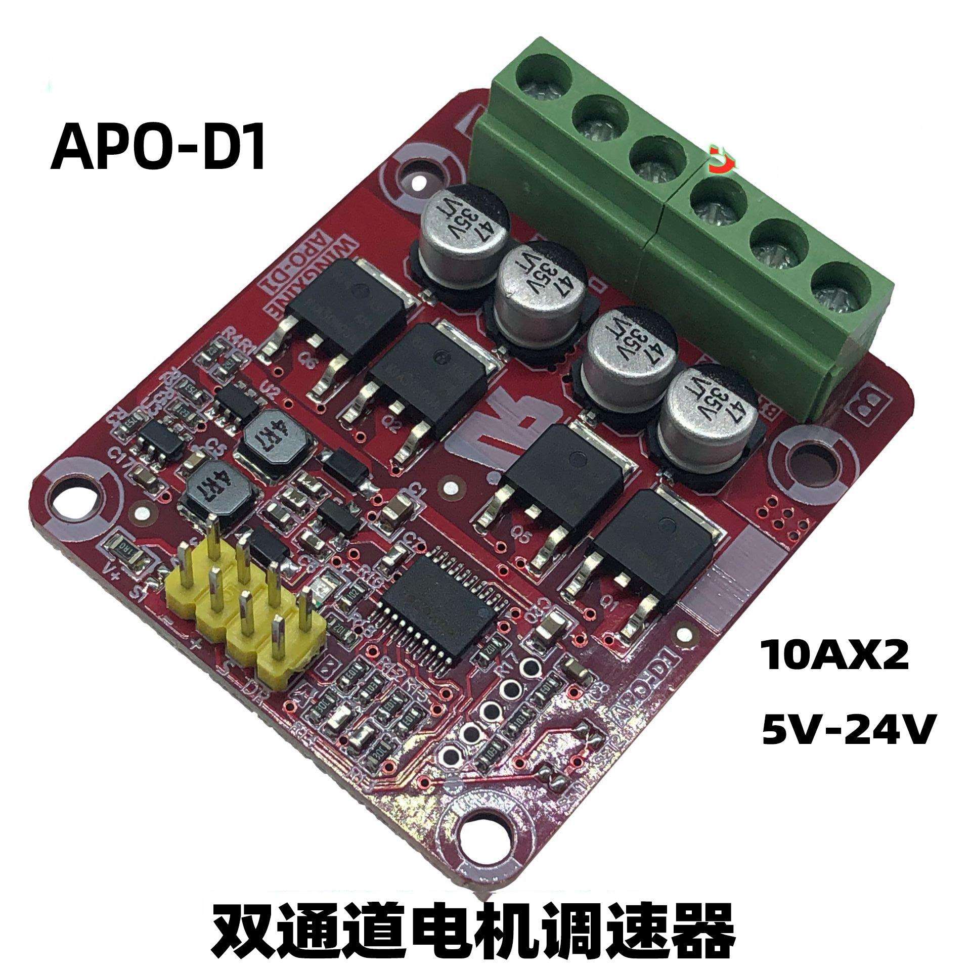 APO-D1双通道10Ax2三功能直流有刷电机电调调速器5V-24V 双驱坦克