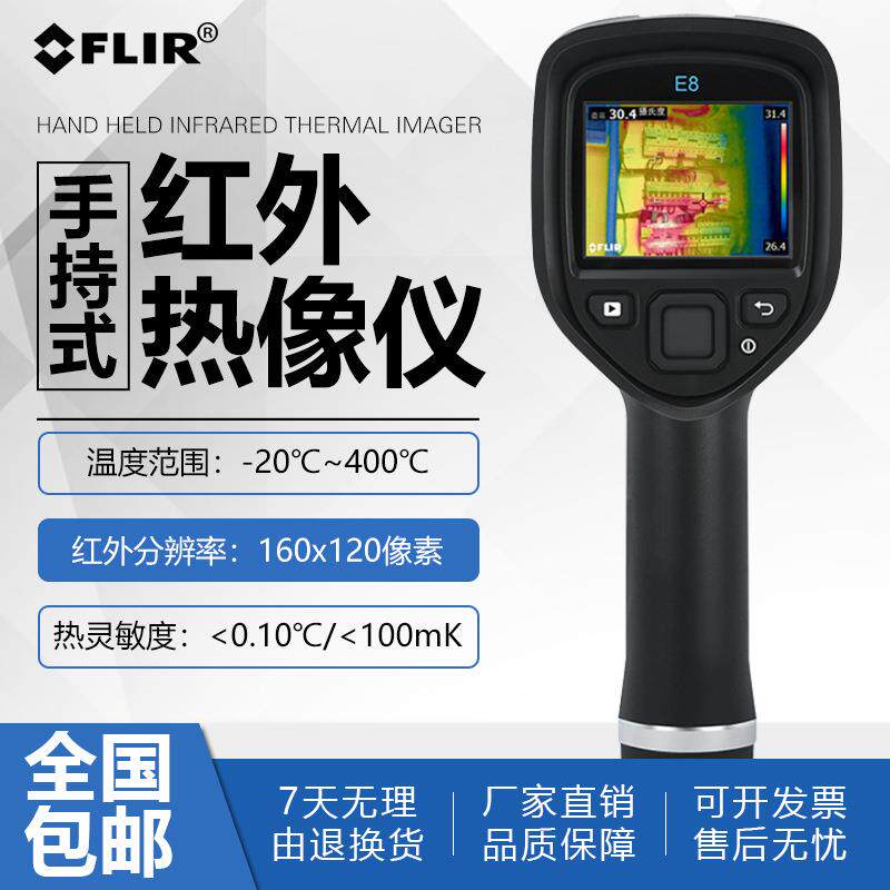 菲力尔FLIR工业级红外热成像E4 E5/E6/E8-XT手持热成像仪热像仪