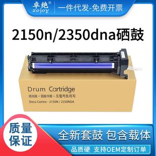 2350NDA成像鼓 适用富士施乐2150N硒鼓 载体CT351309套鼓显影组件