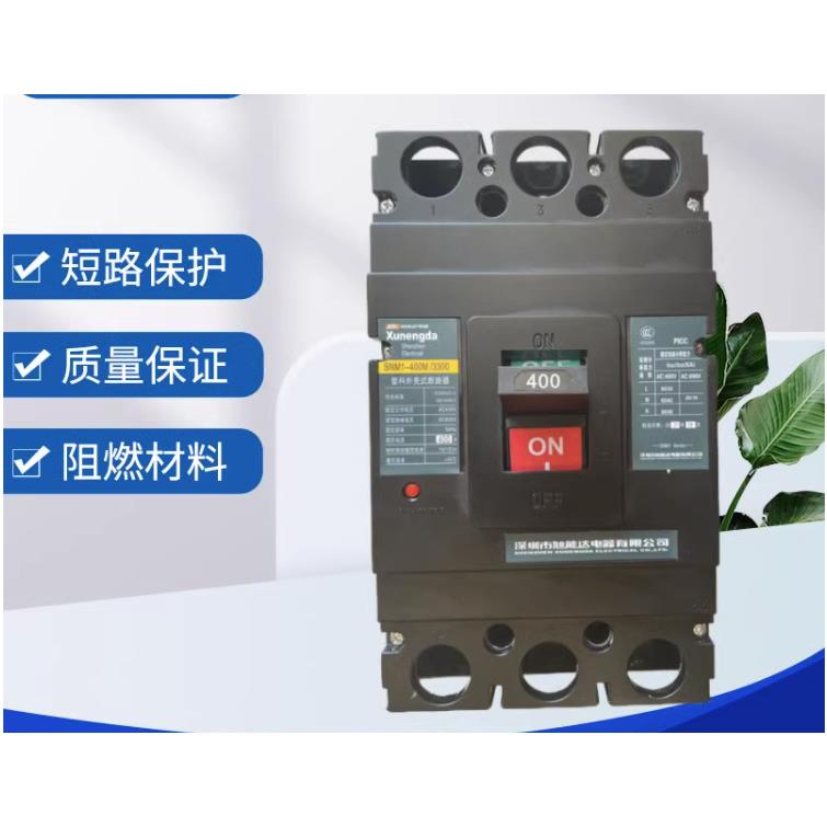 深圳旭能达SNM1(CM1型）系列塑料外壳式断路器63A--800A/3P4P系列