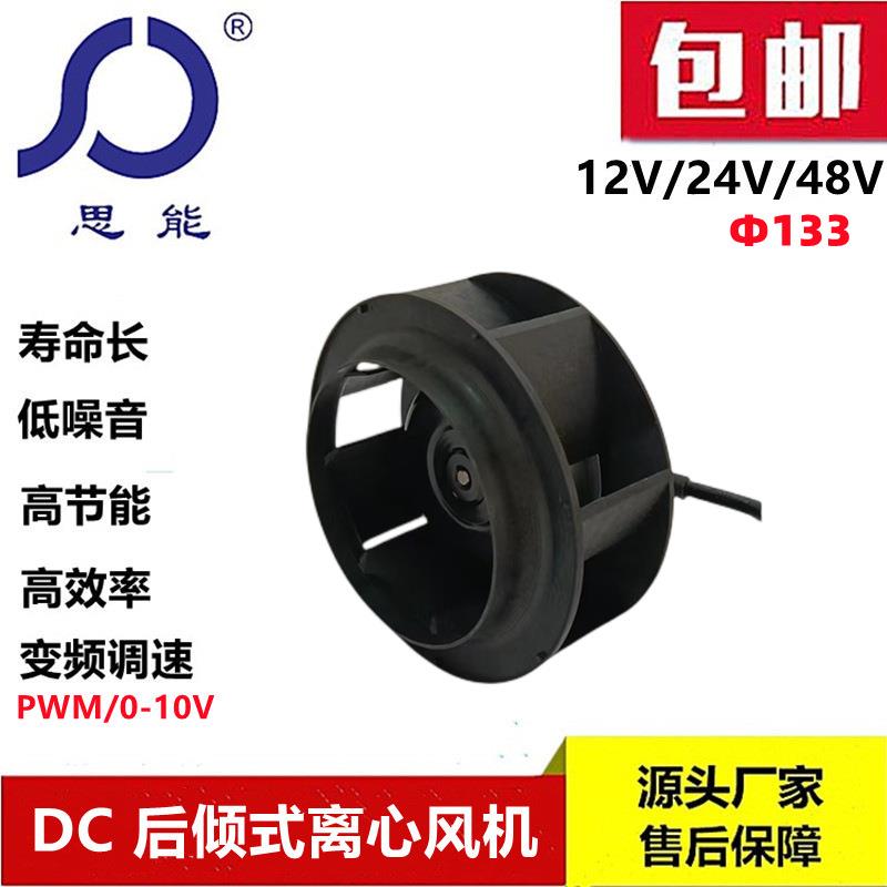 思能DC133 12V后倾离心风机 外转子直流无刷电机后倾离心风机