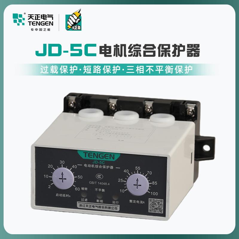 天正电气电动机保护器JD-5C电机综合保护器 220V 380V 过载 断相