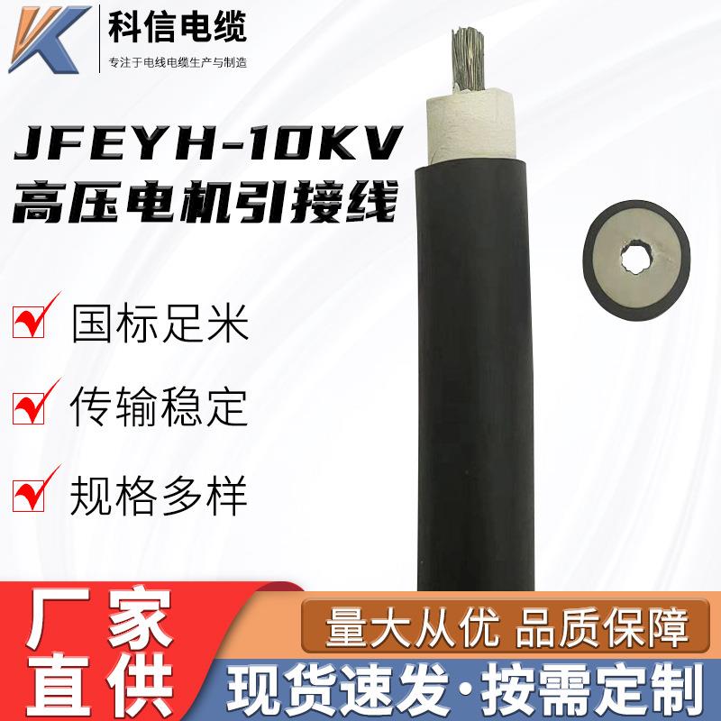 厂家直供规格多样JFEYH-10KV高压电机引接线电缆