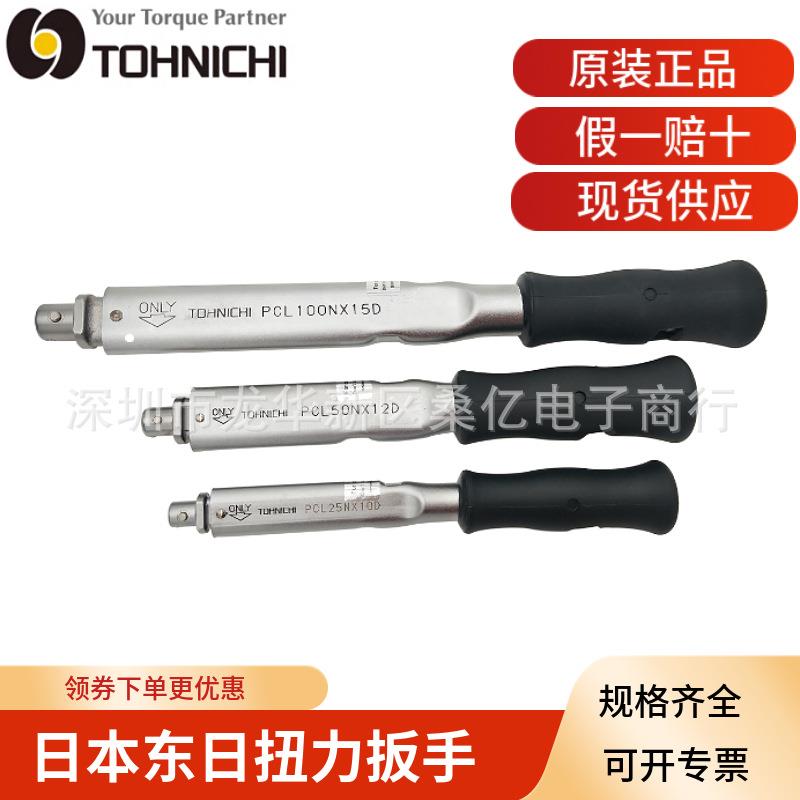 TOHNICHI东日扭矩扳PCL系列咔哒扳手 预制式扭力扳手刻度可交换头