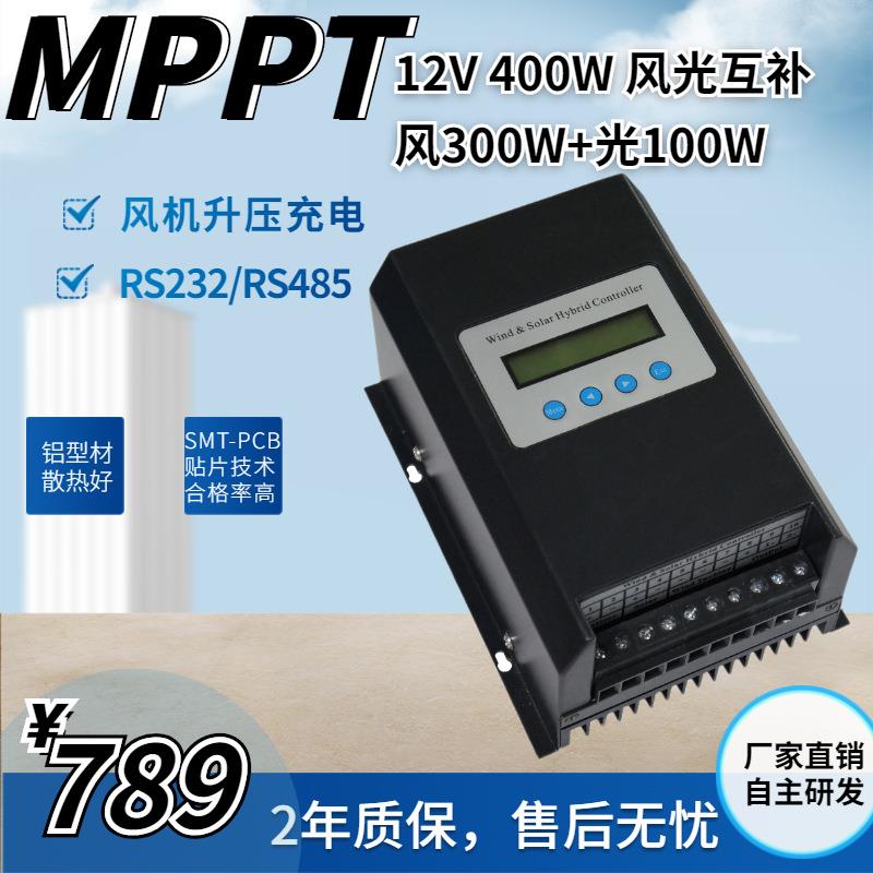 12V400W 风机升压充电控制器 MPPT风光互补控制器 路灯控制器