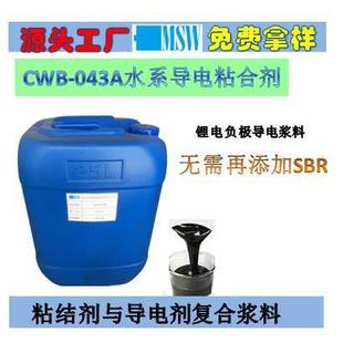 043A锂电钠电负极水性银浆导电粘结剂导电剂 水系导电粘合剂CWB