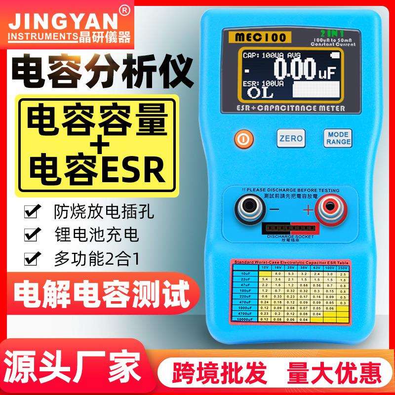 晶研自动量程电容分析仪MEC-100电解电容ESR表数字电容表厂家
