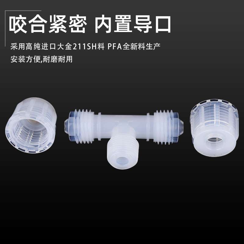 PFA扩口接头外牙三通半导体光伏螺纹配件清洗耐酸碱耐腐蚀高纯1/4