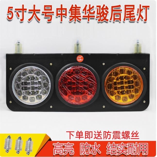 中集华骏后尾灯24VLED高亮 防水大号五寸半挂车转向刹车后尾灯总