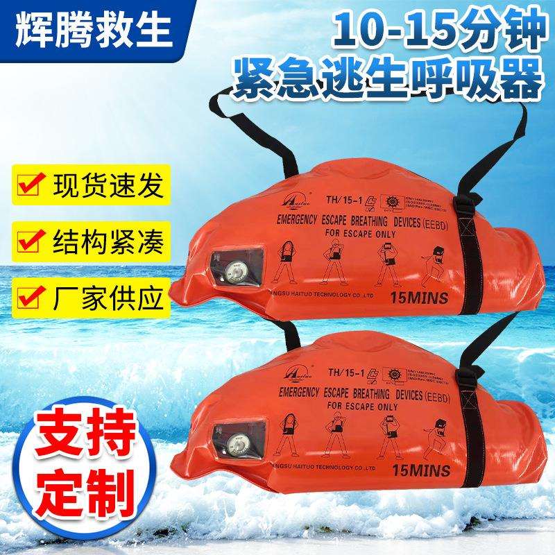 船用15分钟紧急逃生器10分钟EEBD逃生面罩逃生器逃生呼吸器装置