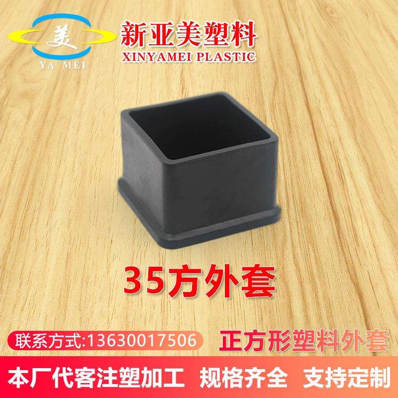 35方外套不锈钢方管塞货架黑色pvc软塑胶塑料堵头桌椅腿保护脚套