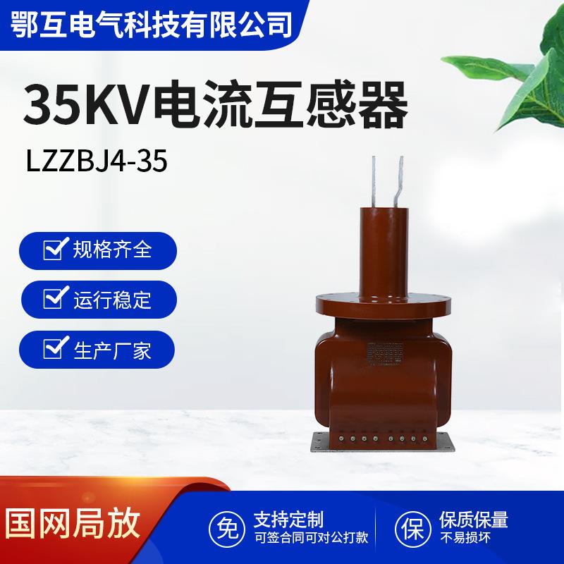 LZZBJ4-35电流互感器ZW7真空断路器专用35kV高压开关柜专用互感器