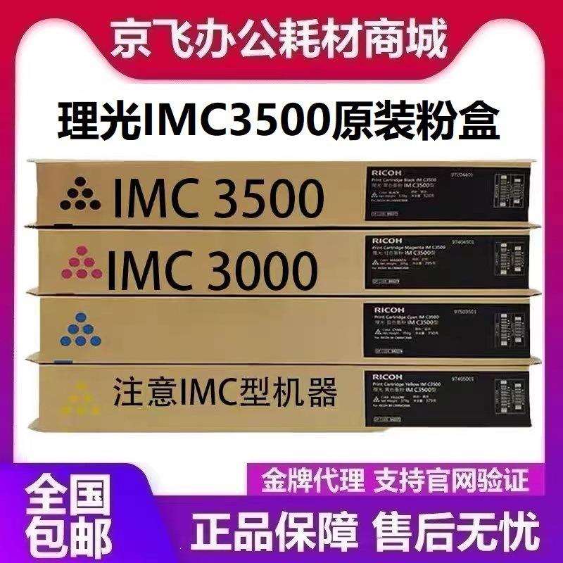 原装理光IM C3000碳粉 IM C3500粉盒IMC3000 IMC3500复印机墨粉盒