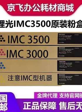 原装理光IM C3000碳粉 IM C3500粉盒IMC3000 IMC3500复印机墨粉盒