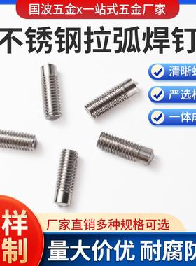 GB /T 902.2不锈钢拉弧焊钉 不锈钢螺柱焊钉焊接螺栓焊接螺钉