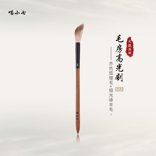 喵小七火狐522毛房高光提亮刷