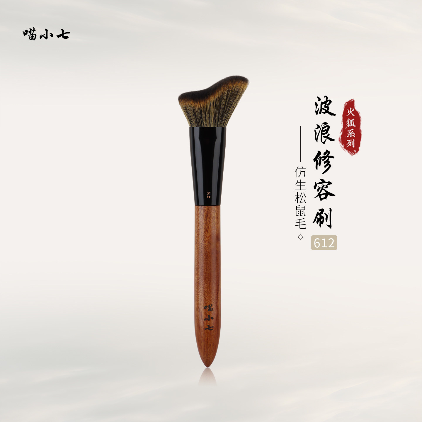 喵小七612波浪修容刷贴合脸部图片