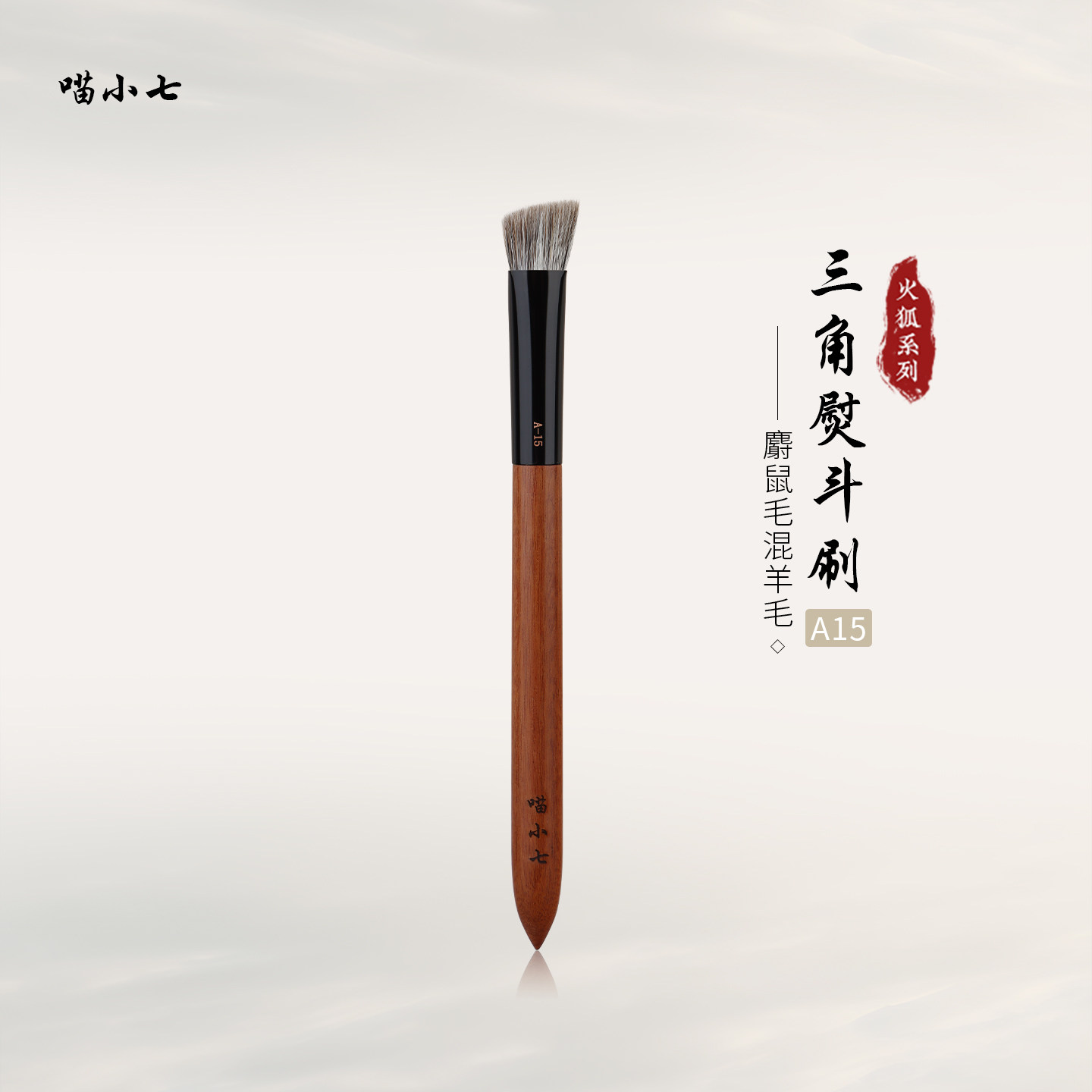 喵小七A15三角熨斗刷化妆刷图片