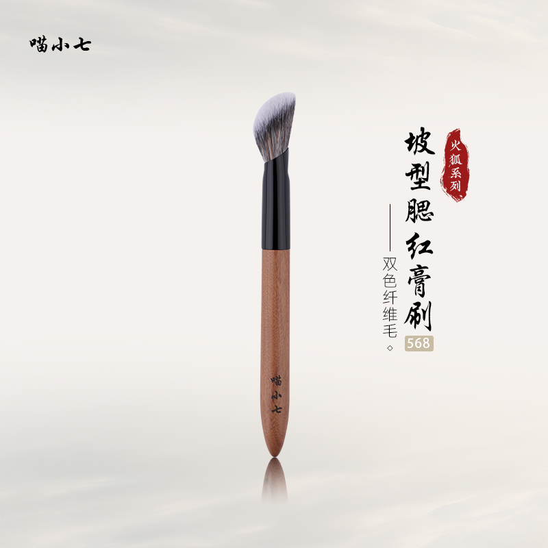 喵小七火狐568坡型腮红膏液体刷
