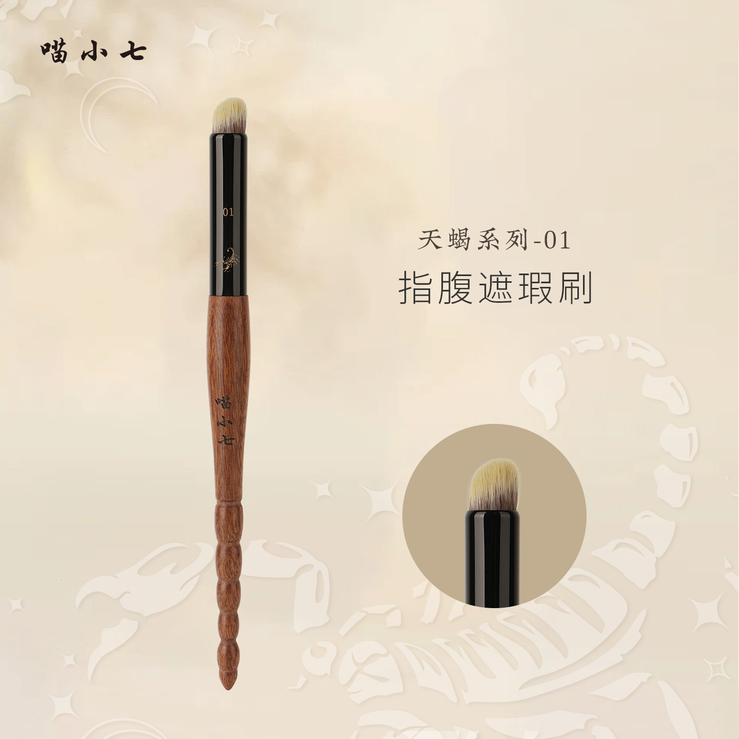 喵小七天蝎系列01指腹遮瑕刷