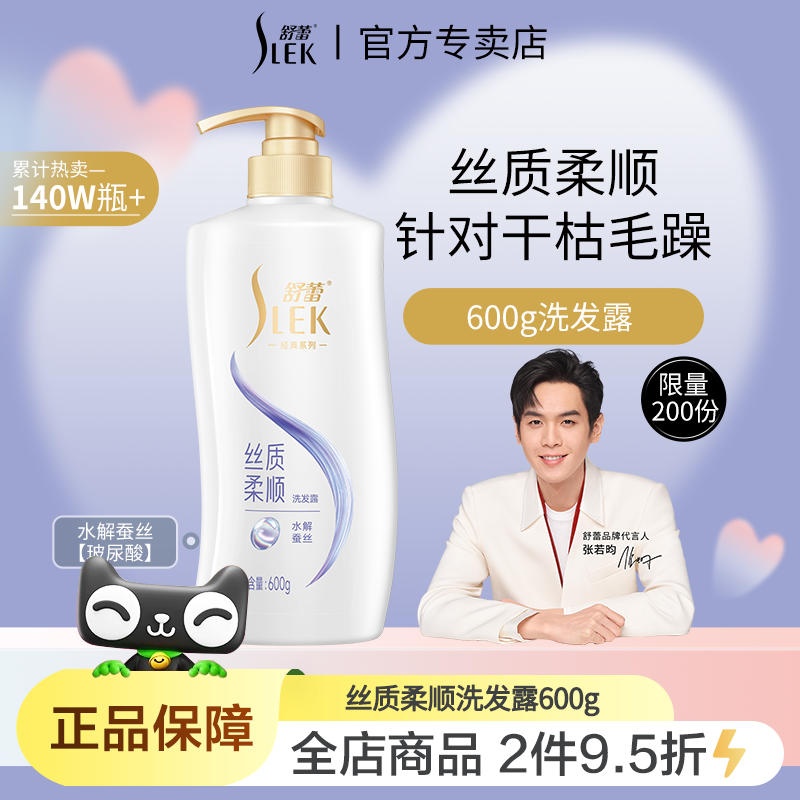 舒蕾蚕丝顺滑去屑洗发露600g