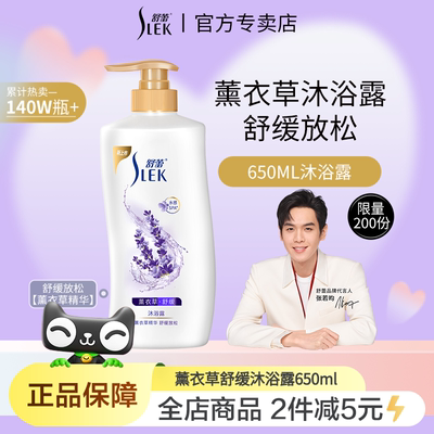 【人气TOP】舒蕾薰衣草沐浴露