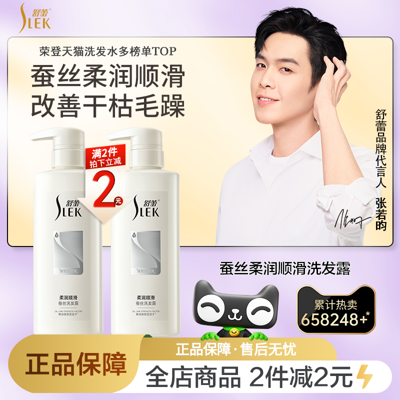 舒蕾蚕丝柔润顺滑洗发水