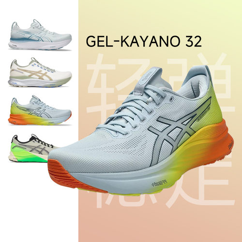 亚瑟士GEL-KAYANO32支撑跑步鞋
