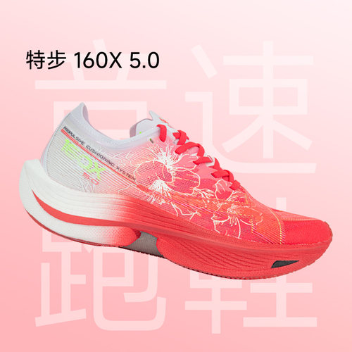 特步160X5.0竞速男女碳板跑鞋