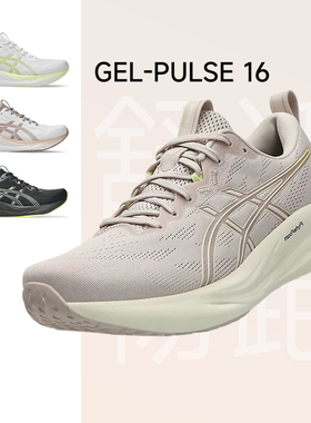 ASICS亚瑟士2025新款女跑鞋PULSE 16缓震耐磨透气通勤慢跑运动鞋