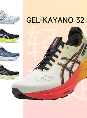 Asics亚瑟士KAYANO32男女款减震透气稳定支撑跑步鞋慢跑鞋运动鞋