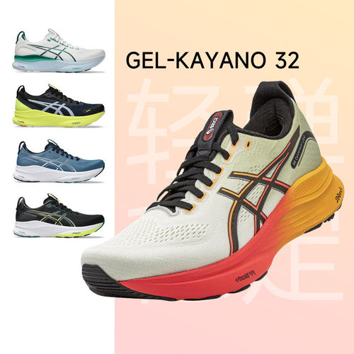 Asics亚瑟士KAYANO32支撑跑步鞋