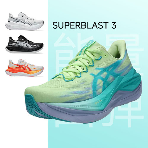 ASICS亚瑟士SUPERBLAST 3 男女训练回弹缓震耐磨跑鞋酷动城马拉松