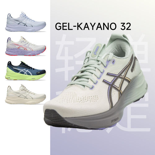 Asics亚瑟士GEL-KAYANO32跑步鞋