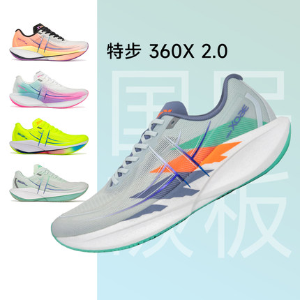 特步360X2.0 专业马拉松跑步鞋男女子竞速碳板跑鞋减震运动训练鞋