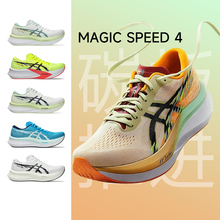 ASICS亚瑟士新款MAGIC SPEED 4竞速碳板男女跑鞋缓震抓地回弹透气
