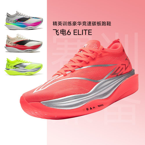 李宁飞电6ELITE男女碳板跑步鞋