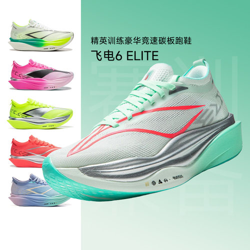 李宁飞电6ELITE男女碳板跑步鞋