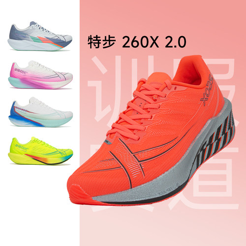特步260X2.0 专业马拉松跑步鞋男女竞速碳板跑鞋减震运动鞋训练鞋