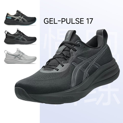 亚瑟士新款GEL-PULSE17男女跑鞋