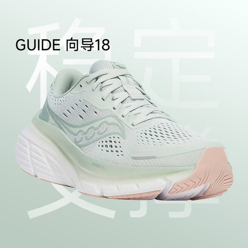 索康尼Guide向导18稳定轻便跑鞋