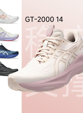 【年货开门红】ASICS亚瑟士GT2000 14女子跑鞋支撑跑步鞋宽楦13代