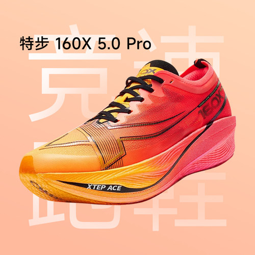 特步160X5.0PRO马拉松竞速跑鞋
