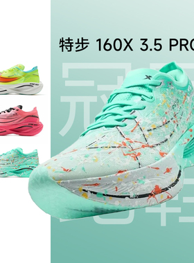 特步160X3.5PRO冠军版跑鞋马拉松男女运动鞋竞速碳板3.0PRO跑步鞋