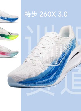 特步260X3.0男女专业马拉松跑步鞋竞速训练全掌碳板减震训练鞋