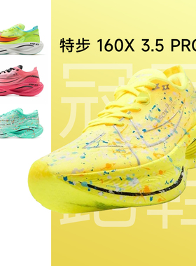 特步160X3.5PRO男女款训练马拉松竞速碳板跑鞋体考跑步鞋3.0pro